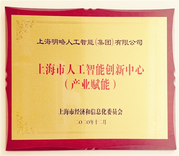 明略科技入選第二批上海市人工智能創(chuàng)新中心