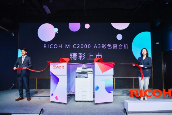 企業(yè)“適度哲學(xué)”文印心選，理光發(fā)布全新RICOH M C2000