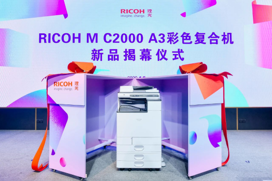企業(yè)“適度哲學(xué)”文印心選，理光發(fā)布全新RICOH M C2000