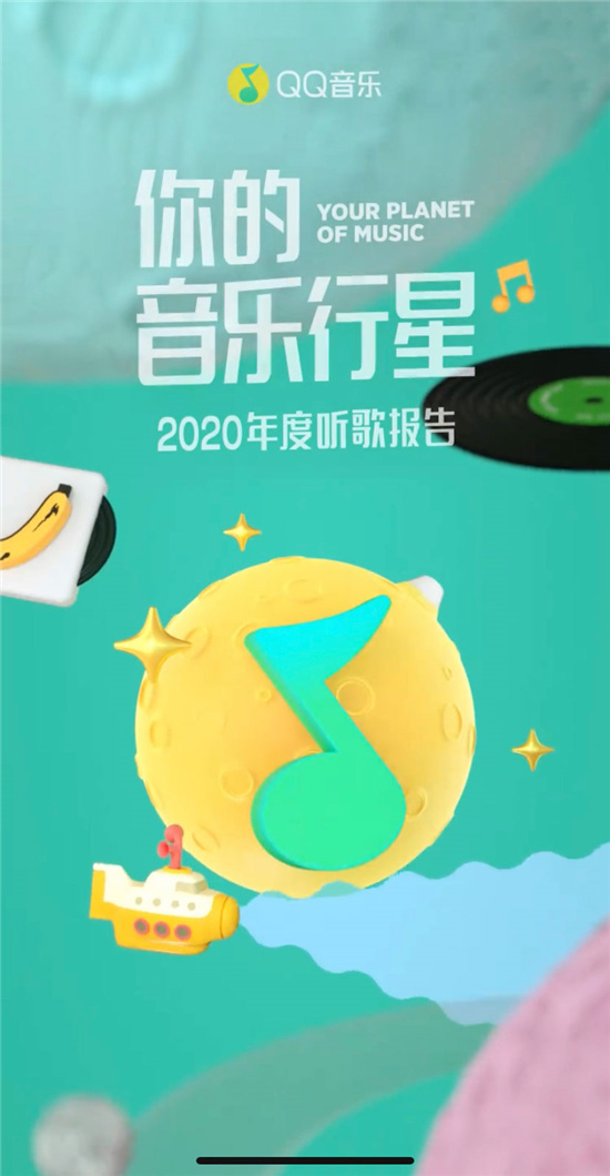 原來你最愛的是這首歌！2020QQ音樂年度聽歌報告出爐