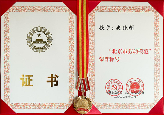 北京市委、市政府授予梟龍科技董事長史曉剛 “北京市勞動模范”榮譽稱號
