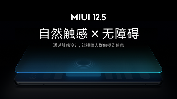 業(yè)內(nèi)首創(chuàng)！小米MIUI 12.5無障礙觸感新功能發(fā)布