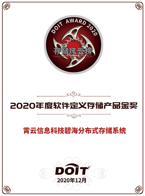 重磅！霄云科技再獲殊榮，榮獲“2020年度軟件定義存儲產品金獎”