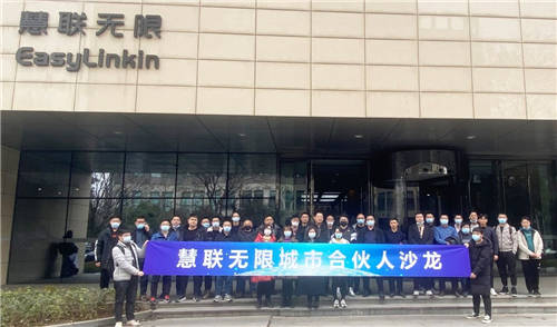 乘勢而上！慧聯(lián)無限城市合伙人沙龍火熱召開！