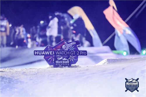 浪杯高山滑雪公開(kāi)賽跨年站，華為WATCH GT2 Pro助力滑雪競(jìng)技對(duì)抗賽