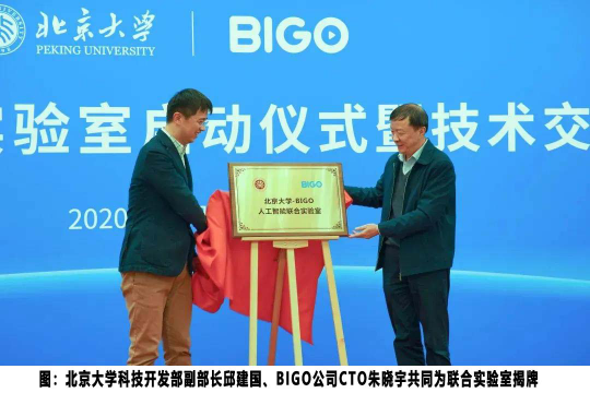北大加入BIGO朋友圈，共建人工智能聯(lián)合實驗室