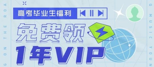騰訊送一年QQ音樂豪華綠鉆