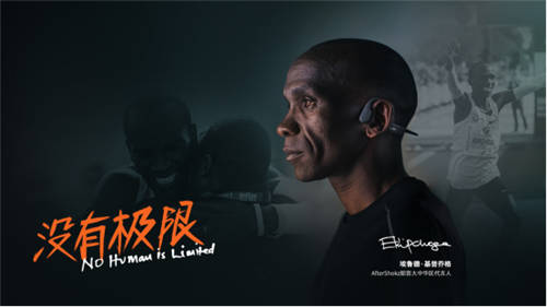 韶音簽約基普喬格，運動耳機第一愿景再加速