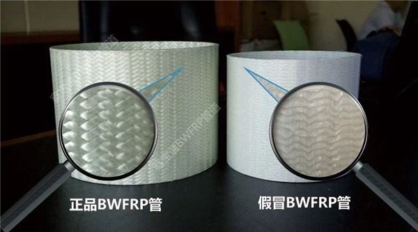 那些聲稱是BWFRP管道的大多是仿冒品，編織纏繞拉擠一體成型的才是