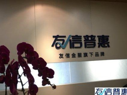 友信普惠：充分發(fā)揮信用價值，讓這個社會更溫暖