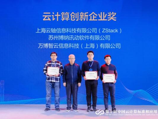 2020年云計(jì)算標(biāo)準(zhǔn)和應(yīng)用大會(huì)，ZStack榮獲“云計(jì)算標(biāo)準(zhǔn)化優(yōu)秀成員單位”和“云計(jì)算創(chuàng)新企業(yè)獎(jiǎng)”！