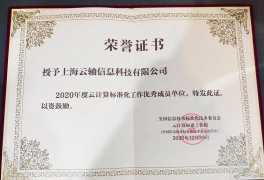 2020年云計(jì)算標(biāo)準(zhǔn)和應(yīng)用大會(huì)，ZStack榮獲“云計(jì)算標(biāo)準(zhǔn)化優(yōu)秀成員單位”和“云計(jì)算創(chuàng)新企業(yè)獎(jiǎng)”！