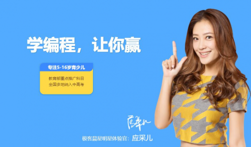 選擇極客晨星的少兒編程，因?yàn)橹档每隙?/></p><p>·夠?qū)I(yè)：由眾多知名計(jì)算機(jī)專(zhuān)家的共同研發(fā)，一線(xiàn)教師也都是重點(diǎn)院校畢業(yè)。</p><p>·夠全面：課程體系涵蓋4-16歲，延展性好。</p><p>·夠有趣：采用自主研發(fā)的“極客星碼”+廣泛使用的Scratch學(xué)習(xí)編程概念;模塊與代碼循環(huán)切換，輕松入門(mén)。</p><p>接下來(lái)就來(lái)劇透一下它的幾個(gè)關(guān)鍵詞吧。</p><p><strong>品牌夠權(quán)威</strong></p><p>自2016年成立以來(lái)，極客晨星依托眾多編程教育領(lǐng)域的專(zhuān)家團(tuán)隊(duì)，致力于研發(fā)與推廣適合孩子學(xué)習(xí)的少兒編程課程。</p><p>極客晨星獨(dú)創(chuàng)漸進(jìn)式學(xué)習(xí)法，自主研發(fā)極客星碼課程體系，涵蓋可視化編程邏輯概念、python、C++及國(guó)際高級(jí)信息奧林匹克競(jìng)賽等全體系課程，讓孩子輕松入門(mén)，高效學(xué)編程。至今服務(wù)用戶(hù)共計(jì)165萬(wàn)+，學(xué)員遍布含英美日加澳在內(nèi)的全球20多個(gè)國(guó)家。</p><p>他們算得上是國(guó)內(nèi)少兒編程界的“重度參與者”，在一些標(biāo)準(zhǔn)化設(shè)定上有相當(dāng)?shù)馁Y源，非常適合國(guó)內(nèi)的小朋友來(lái)學(xué)習(xí)。</p><p><strong>2、師資夠?qū)I(yè)</strong></p><p>他們的師資也很牛，有一個(gè)多達(dá)千人的教研教學(xué)團(tuán)隊(duì)。極客晨星擁有近千名授課老師，其中50+來(lái)自清華、北大、美國(guó)麻省理工、英國(guó)帝國(guó)理工等國(guó)內(nèi)外知名學(xué)校，累計(jì)上課時(shí)長(zhǎng)超200萬(wàn)課時(shí)。</p><p align=