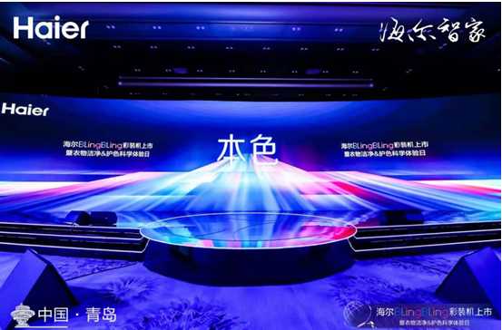 還在洗衣機(jī)市場(chǎng)廝殺？行業(yè)老大海爾用彩裝機(jī)開(kāi)啟了下一個(gè)時(shí)代
