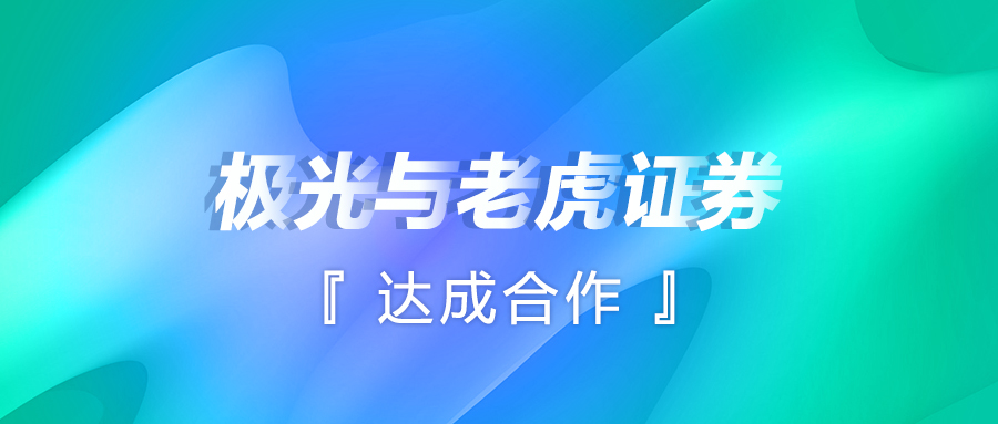 極光(JG.US)與老虎證券達(dá)成合作，解鎖智能運(yùn)營新方式