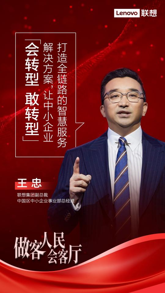 人民會客廳對話聯(lián)想王忠——中國中小企業(yè)轉(zhuǎn)型的機(jī)遇與挑戰(zhàn)