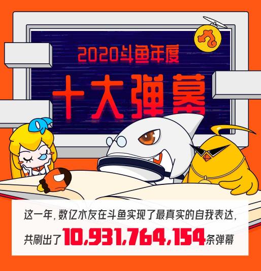 斗魚全年彈幕量超100億，年度十大彈幕“就這?”領(lǐng)跑