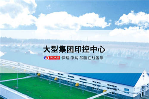 契約鎖為雙匯集團(tuán)打造電子合同平臺(tái)，覆蓋“3大”業(yè)務(wù)用印場景