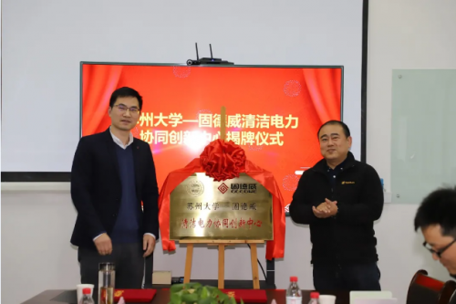 技術(shù)加速“碳中和”，固德威與蘇州大學(xué)共建“清潔電力協(xié)同創(chuàng)新中心”