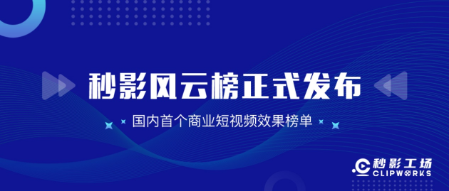洞察商業(yè)短視頻發(fā)展趨勢，就看秒影風(fēng)云榜！