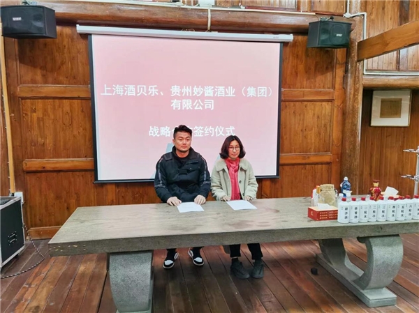 酒貝樂供應(yīng)鏈穩(wěn)健發(fā)展，喜與貴州妙醬強(qiáng)勢合作！
