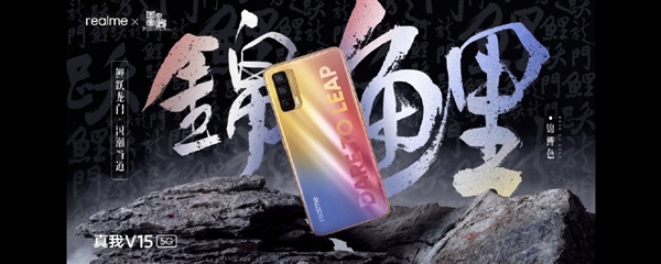1500以內(nèi)最強(qiáng)閃充手機(jī)！realme V15發(fā)布：1399元起