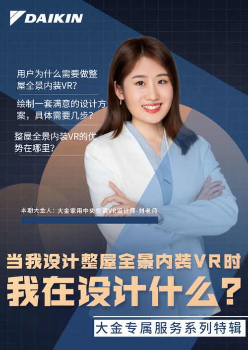 解讀大金空調VR設計師，用個性定制塑造專屬服務
