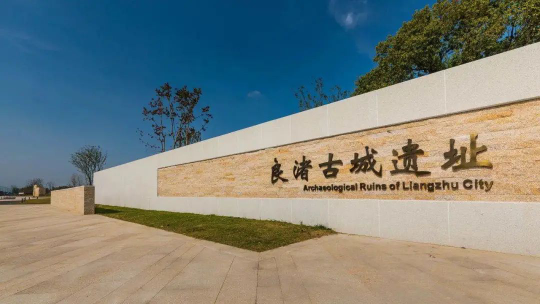 我在良渚挖文物？青團社X良渚古城遺址，共啟「對話良渚計劃」