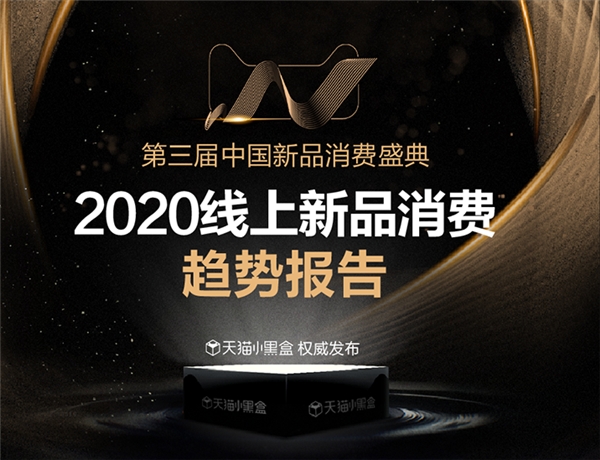 天貓小黑盒發(fā)布2021九大消費(fèi)趨勢(shì)