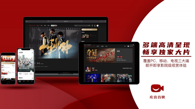 歡喜首映進(jìn)駐智慧大屏，啟動與海信電視、創(chuàng)維電視、TCL電視及極米投影儀的視頻業(yè)務(wù)合作
