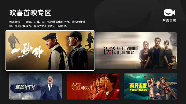歡喜首映進(jìn)駐智慧大屏，啟動與海信電視、創(chuàng)維電視、TCL電視及極米投影儀的視頻業(yè)務(wù)合作