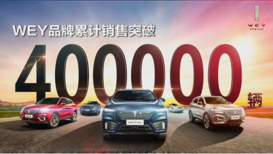 達(dá)成40萬用戶成就！ WEY品牌再創(chuàng)2020銷量佳績