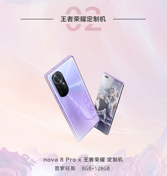 華為nova8 Pro X王者榮耀定制機(jī)驚艷亮相，京東還有“5秒”到達(dá)戰(zhàn)場(chǎng)