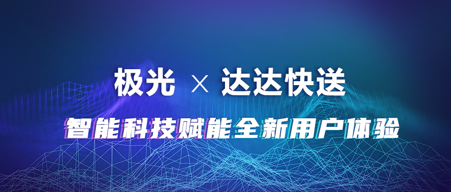 極光(JG.US)攜手達達快送，智能科技賦能全新用戶體驗