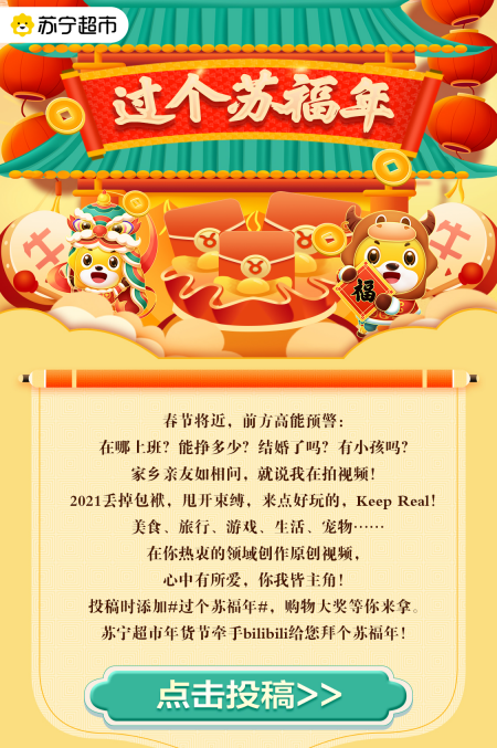 上傳視頻贏千元獎金，蘇寧超市聯(lián)合B站帶你過個蘇福年