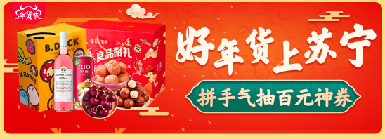 上傳視頻贏千元獎金，蘇寧超市聯(lián)合B站帶你過個蘇福年