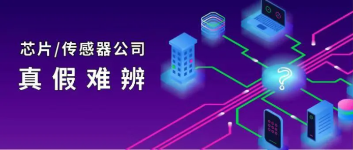 傳感器芯片長期依賴于外采，披著高科技外衣的傳感器物聯(lián)網(wǎng)公司還能走多遠(yuǎn)？