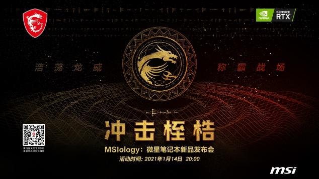 重溫龍魂傳說：微星RTX30筆記本新品發(fā)布會拭目以待！