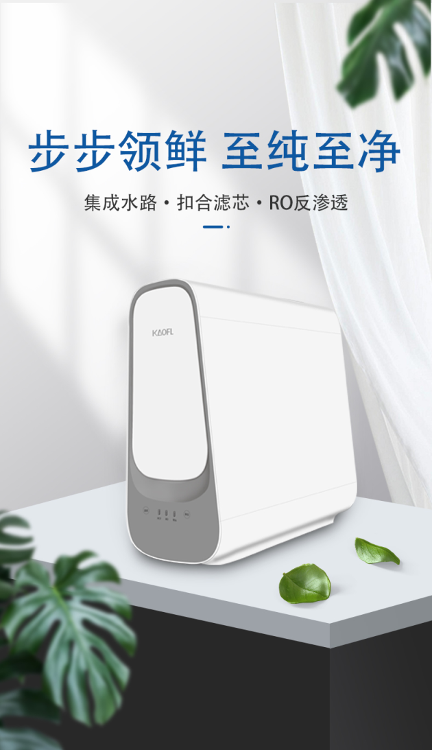 家用凈水器什么牌子好？ KAOFL“步步領鮮，至純至凈” 品質(zhì)之選
