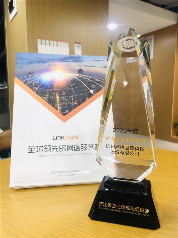 網銀互聯(lián)LinkWAN榮獲浙江省信息化促進會優(yōu)秀生態(tài)合作伙伴獎
