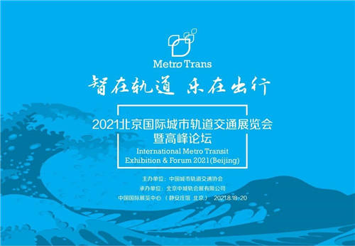 2021北京國(guó)際城市軌道交通展覽會(huì)暨高峰論壇8月開幕，已正式招展