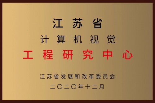 喜訊｜小視科技獲批“江蘇省計(jì)算機(jī)視覺(jué)工程研究中心”