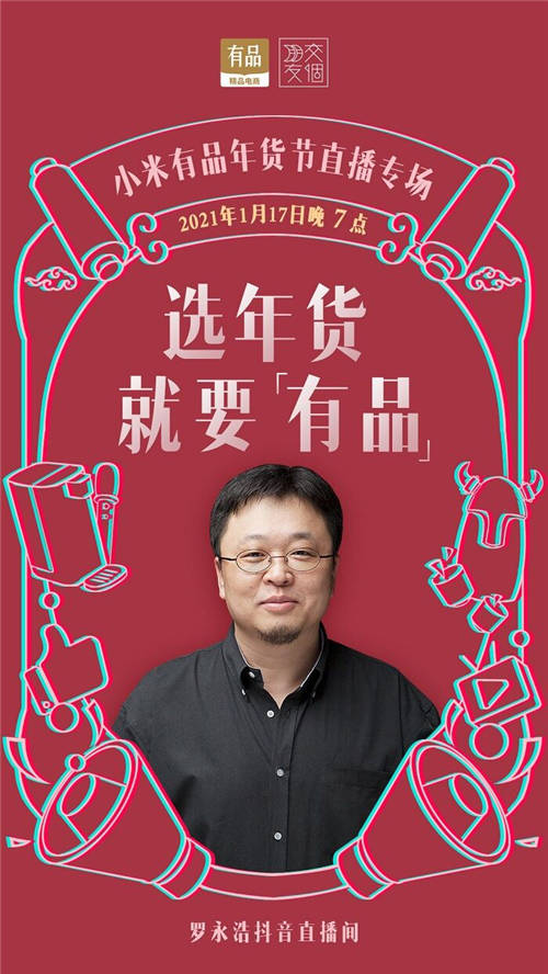 與小米有品再開專場(chǎng)直播，羅永浩1月17日攜多款底價(jià)年貨來了