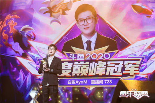 斗魚(yú)“2020魚(yú)樂(lè)盛典”圓滿收官，億萬(wàn)水友線上狂歡