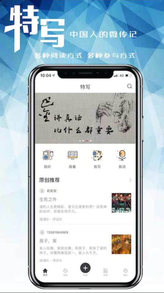 “特寫”APP：文學(xué)愛好者的“大本營(yíng)”，分享屬于你的傳奇人生