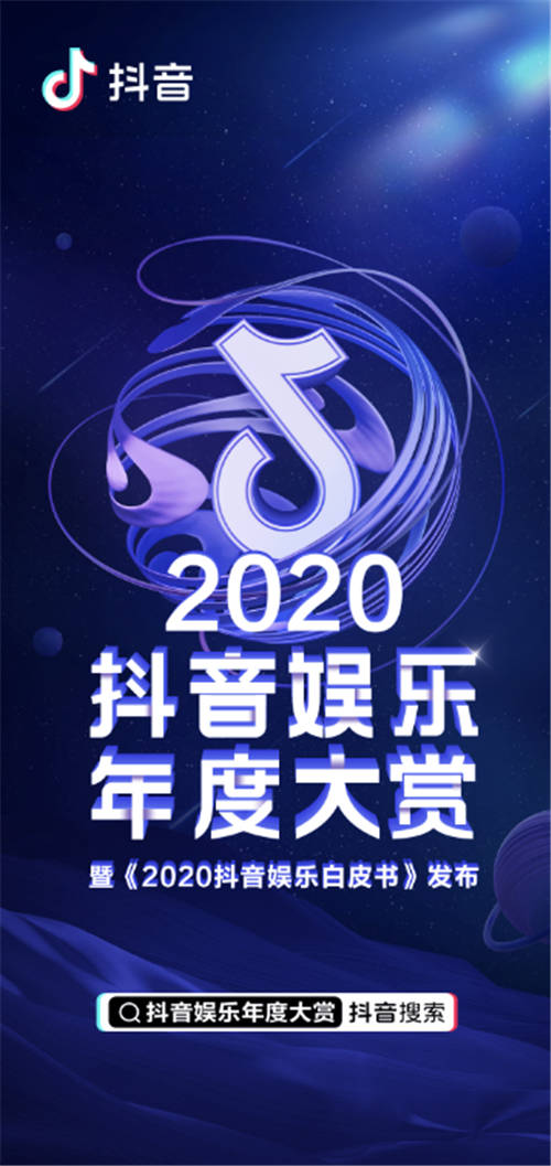 公布！2020抖音娛樂年度大賞獲獎名單來了！<浪姐>奪最受歡迎網(wǎng)絡綜藝