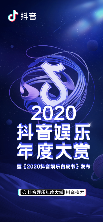 抖音發(fā)布《2020抖音娛樂(lè)白皮書(shū)》，看爆款劇集如何更“出圈”
