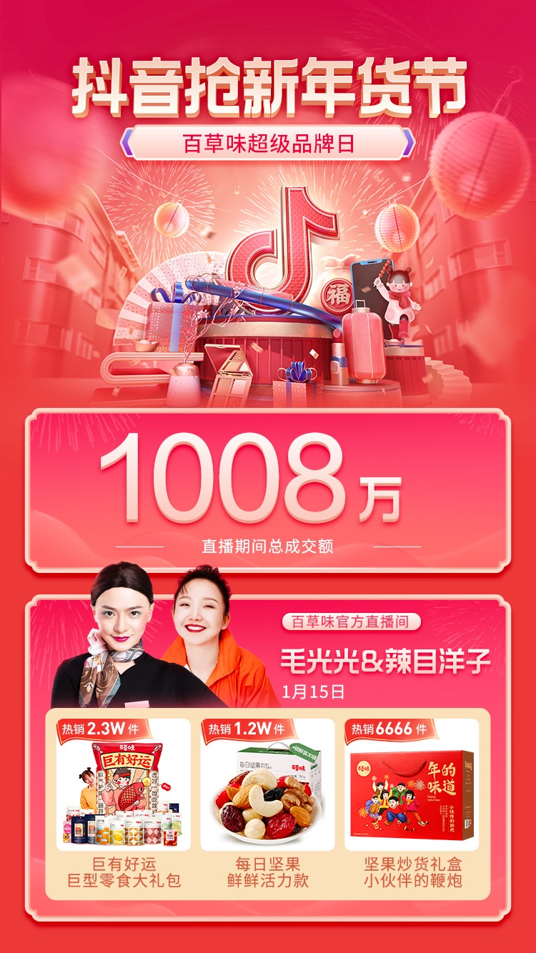 明星達人“CP”助陣，百草味抖音超品日GMV破千萬