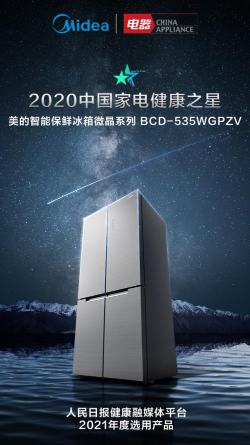 美的冰箱從食材本質(zhì)出發(fā)，用健康定義智能保鮮冰箱