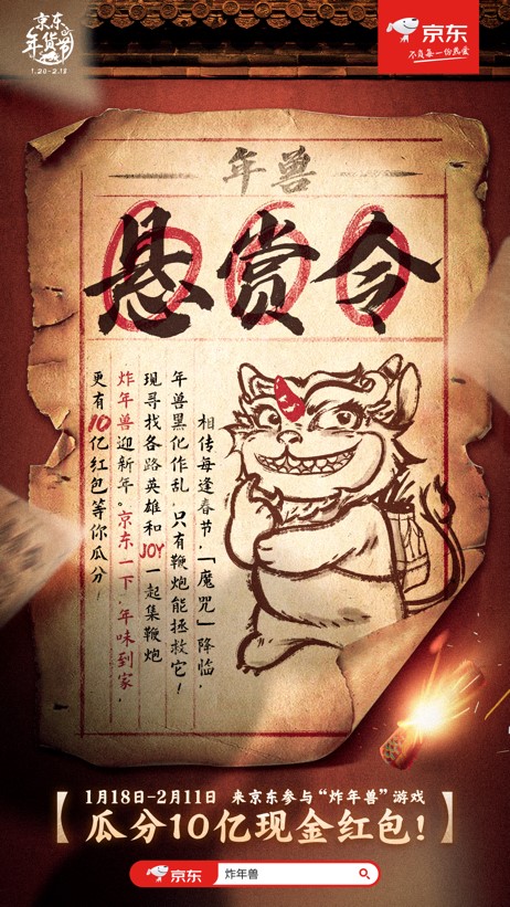發(fā)紅包、送獎(jiǎng)金…發(fā)出“10億懸賞”京東全民炸年獸動(dòng)真格了